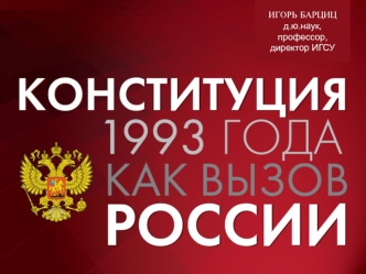 Конституция 1993 года как вызов России