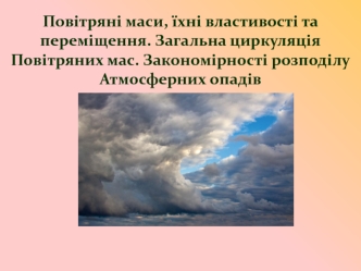 Повітряні маси, їхні властивості та переміщення. Загальна циркуляція Повітряних мас. Закономірності розподілу Атмосферних опадів