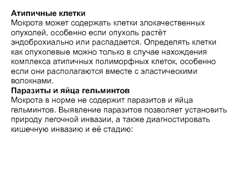 Сбор мокроты на атипичные клетки подготовка. Мокрота на атипичные клетки цель исследования. Анализ мокроты на атипичные клетки. Атипичные клетки в мокроте определяются при. Эластические волокна в мокроте определяются при.