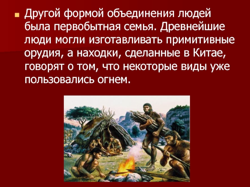 Первобытная семья презентация. Рассказ о любом объедении людей. Презентация чем человек объединяет древних. Сочинение если б я была первобытным человеком.