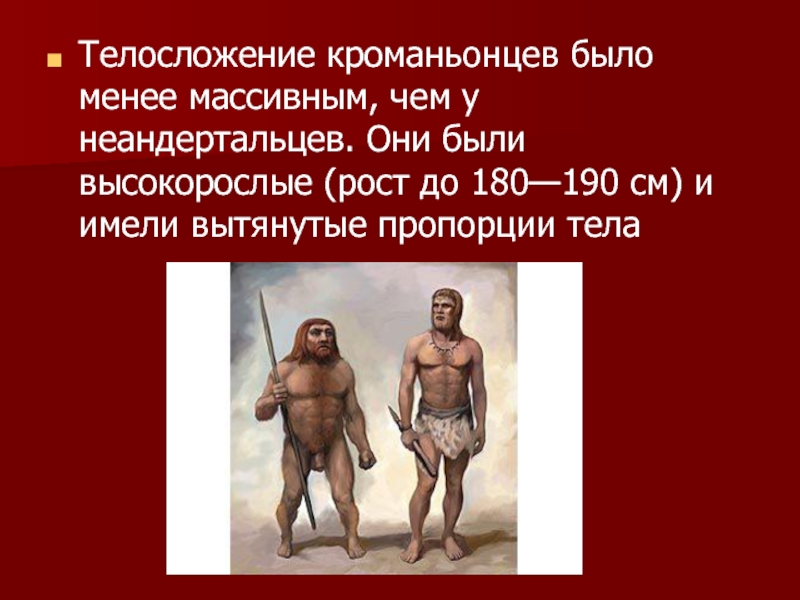 Неандертальцы предки кроманьонцев. Неандерталец и кроманьонец. Телосложение кроманьонца. Историческое прошлое людей презентация. Человек кроманьонец.