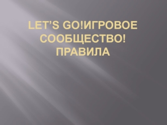 Let’s go. Игровое сообщество. Правила