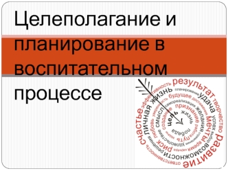 Целеполагание и планирование в воспитательном процессе