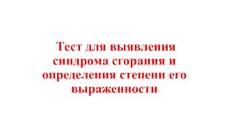 Тест для выявления синдрома сгорания и определения степени его выраженности