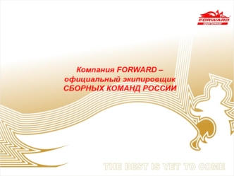 Компания Forward. Экипировка сборных команд России