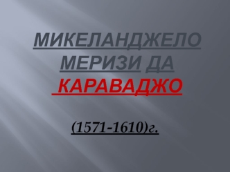 Микеланджело Меризи да Караваджо (1571-1610)