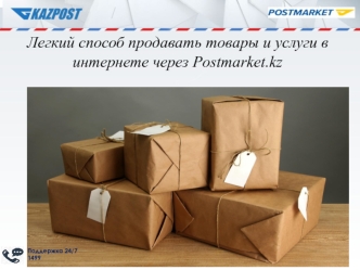 Легкий способ продавать товары и услуги в интернете через Postmarket.kz