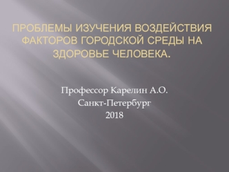 Проблемы изучения воздействия факторов городской среды на здоровье человека