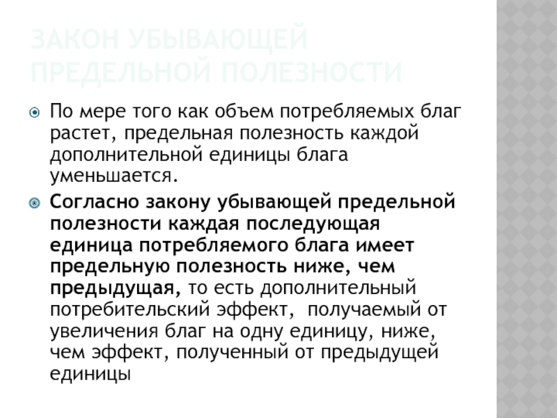 Полезность каждой дополнительной единицы потребленного блага. Объем потребляемого блага растёт. Единица блага это. Объем потребления блага формула. Полезность каждой последующей единицы потребления 1 и того же блага.