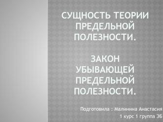 Сущность теории предельной полезности. Закон убывающей предельной полезности