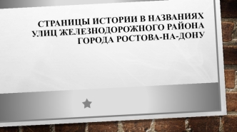 Страницы истории в названиях улиц Железнодорожного района города Ростова-на-Дону