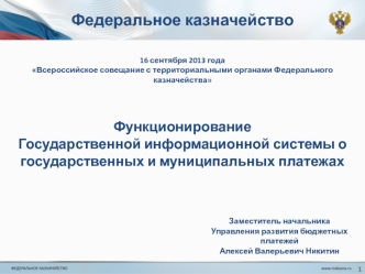 Функционирование Государственной информационной системы о государственных и муниципальных платежах