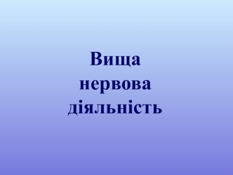 Вища нервова діяльність