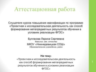 Аттестационная работа. Проектная и исследовательская деятельность