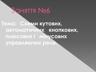 Схеми кутових, автоматичних кнопкових, плюсових і мінусових управляючих реле