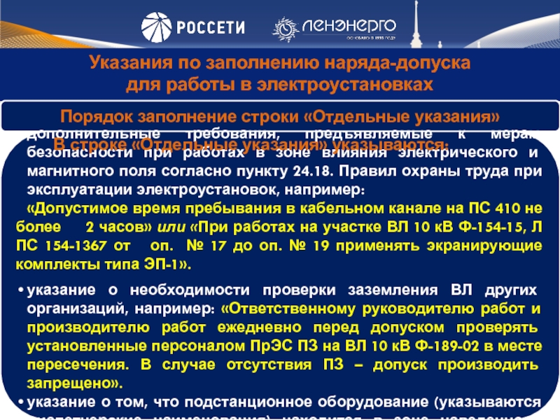 Дав указания. Отдельные указания в наряде. Отдельные указания в наряде допуске в электроустановках. Перечень отдельных указаний в наряде-допуске. Строка отдельные указания в наряде допуске в электроустановках.