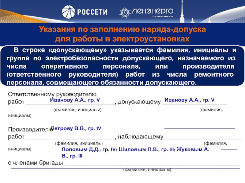 Организация работ по наряду допуску. Указания по заполнению наряда-допуска для работы в электроустановках. Фамилия инициалы. Фамилия, инициалы работодателя. Фамилия инициалы руководителя.