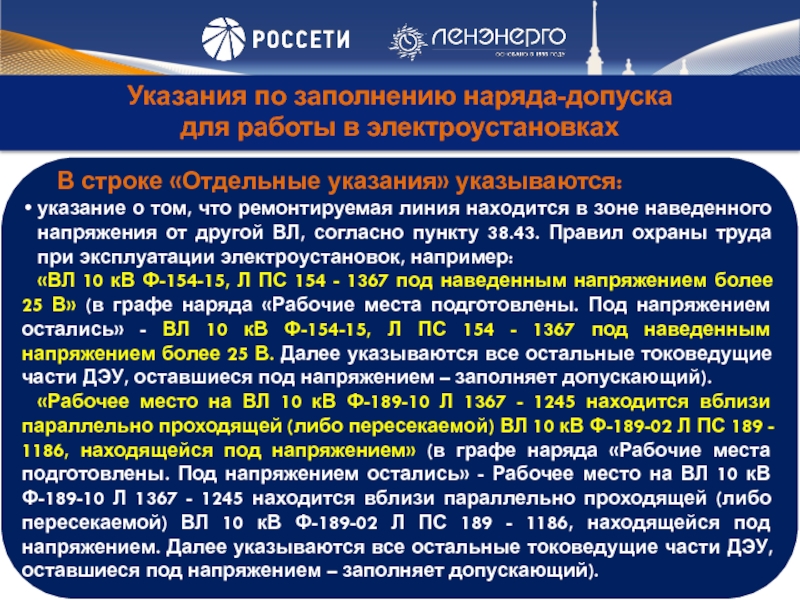 Указания сегодня. Отдельные указания в наряде допуске. Отдельные указания в наряде допуске в электроустановках. Электронный наряд допуск презентация. Строка отдельные указания в наряде допуске в электроустановках.