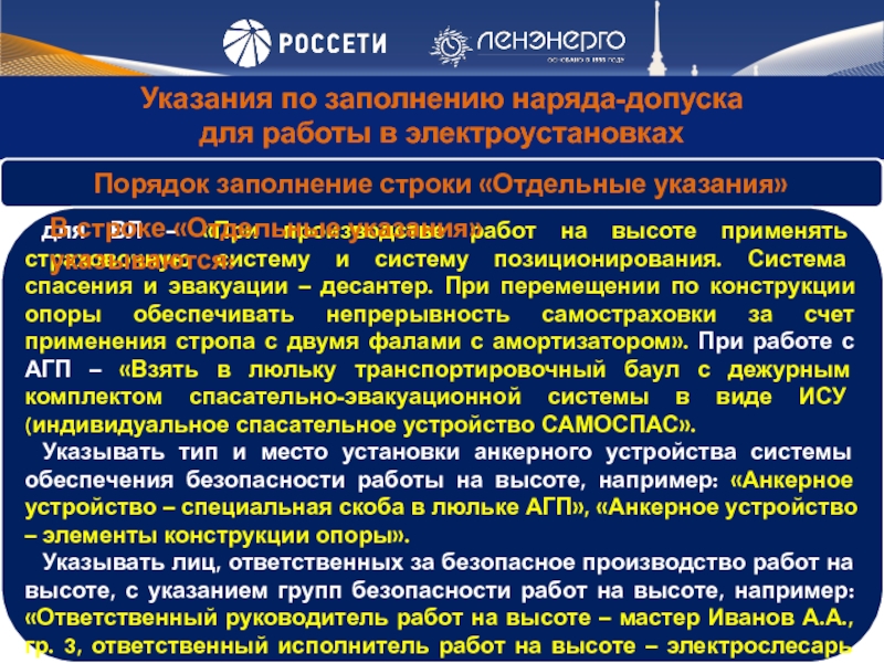 Приказ 1070 птэ. Отдельные указания в наряде. Отдельные указания в наряде допуске в электроустановках. Согласование по наряду допуску в электроустановках. Перечень отдельных указаний в наряде-допуске.