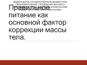 Правильное питание как основной фактор коррекции массы тела