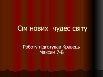 Сім нових чудес світу м. Миколаєва