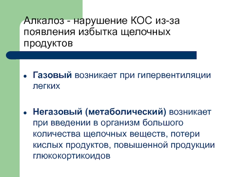 Появление излишков продуктов. Газовый алкалоз. Алкалоз при гипервентиляции. Газовый и негазовый алкалоз. Газовый алкалоз развивается при.