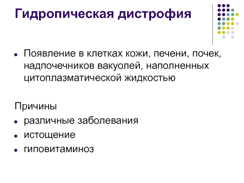 Гидропическая дистрофия. Гидропическая дистрофия патогенез. Гидропическая дистрофия этиология. Механизм развития гидропической дистрофии.