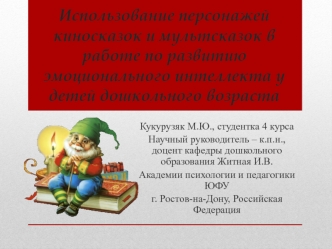 Использование персонажей киносказок и мультсказок в работе по развитию эмоционального интеллекта у детей дошкольного возраста