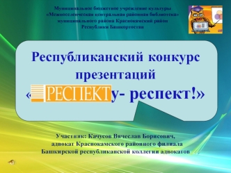 Открытый республиканский конкурс презентаций Респекту - респект!