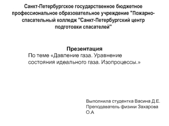 Давление газа. Уравнение состояния идеального газа. Изопроцессы