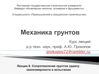 Механика грунтов. Сопротивление грунтов сдвигу. Закономерности и испытания. (Лекция 6)