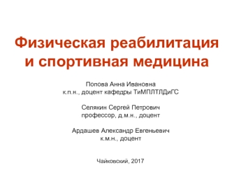 Физическая реабилитация и спортивная медицина