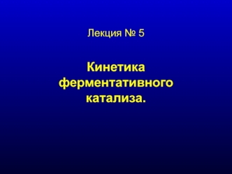 Кинетика ферментативного катализа. (Лекция 5)