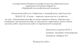 Организация рельефа на садово-парковом объекте. Вертикальная планировка, организация рельефа на нарушенных территориях