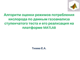 Алгоритм оценки режимов потребления кислорода