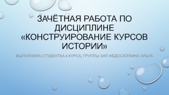 Внутренняя политика Александра I в 1801 – 1806 гг