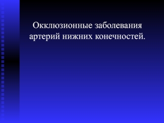 Окклюзионные заболевания артерий нижних конечностей