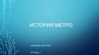 История метро