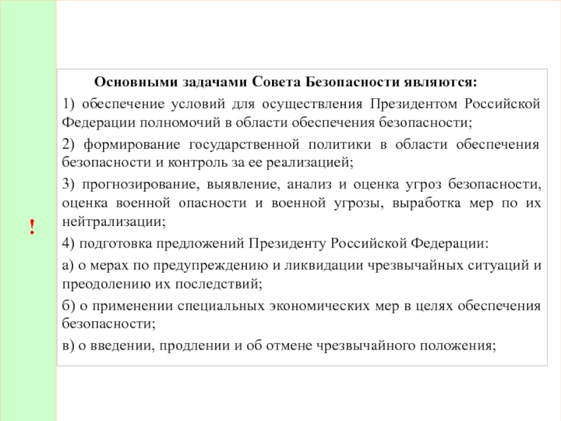 Задачи совета. Основными задачами совета безопасности являются. Основные задачи совета безопасности РФ. Основными задачами совета являются:. Основные задачи совета безопасности Российской Федерации.