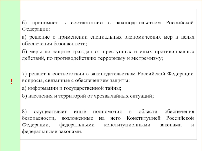 Решение о применении. Специальные экономические меры в целях обеспечения. В соответствии с законодательством. Решение о применении специальных экономических мер принимает. Применяются специальные экономические меры.