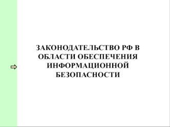 Законодательство РФ в области обеспечения информационной безопасности