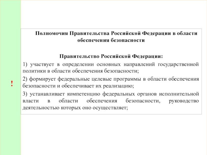 Полномочия президента в обеспечении национальной безопасности. Полномочия правительства.