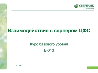 Взаимодействие с сервером центральная фронтальная система (ЦФС) в Сбербанке