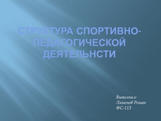 Структура спортивно-педагогической деятельности