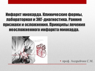 Инфаркт миокарда. Клинические формы, лабораторная и ЭКГ-диагностика. Ранние признаки и осложнения. Принципы лечения