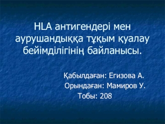 HLA антигендері мен аурушандыққа тұқым қуалау бейімділігінің байланысы