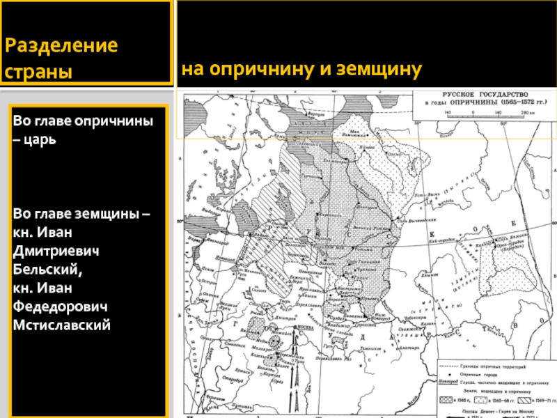 Как назывался личный удел выделенный для себя иваном iv во времена опричнины