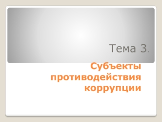 Субъекты противодействия коррупции (Тема 3)