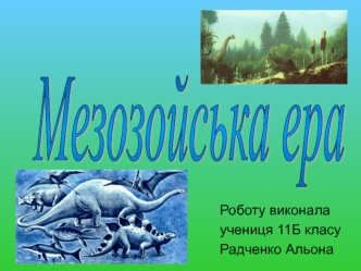 Мезозойська ера