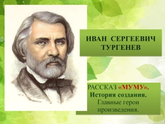 Иван Сергеевич Тургенев. Рассказ Муму